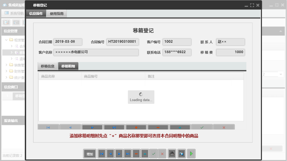  移箱登记信息窗口
